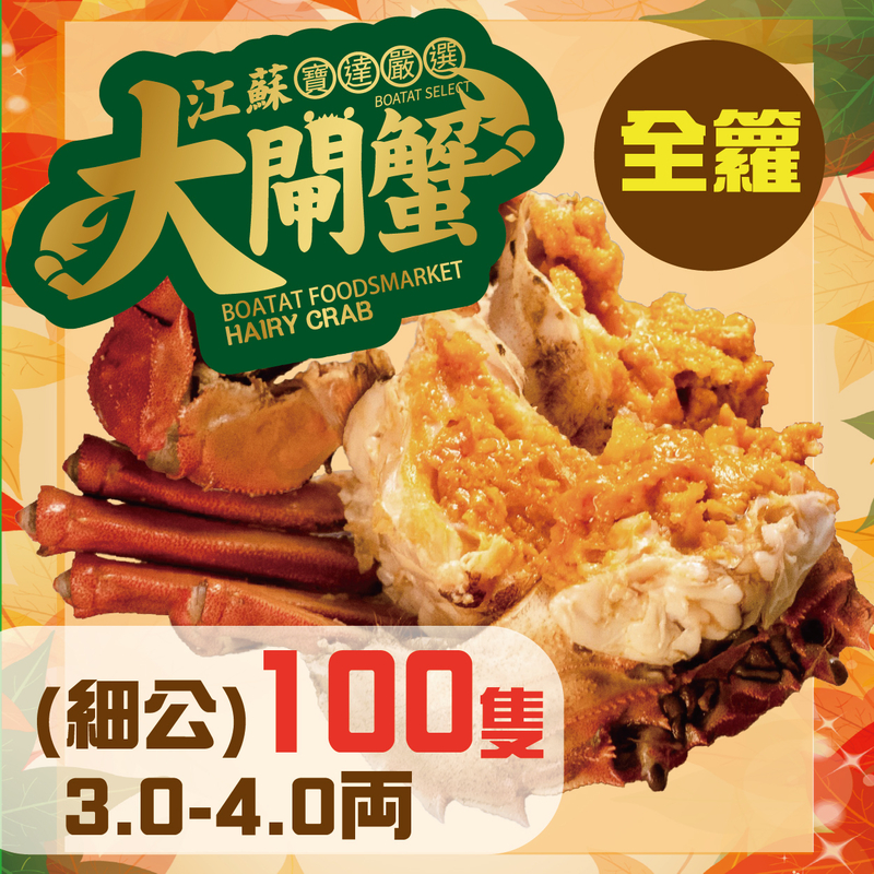 門市_線上預訂:江蘇大閘蟹 (細公) 3.0-4.0両 <100隻> 全籮( 提早預訂, 每日4點截單)