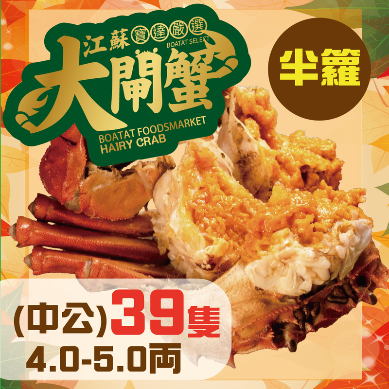 門市_線上預訂:江蘇大閘蟹 (中公) 4.0-5.0両 <39隻> 半籮( 提早預訂, 每日4點截單