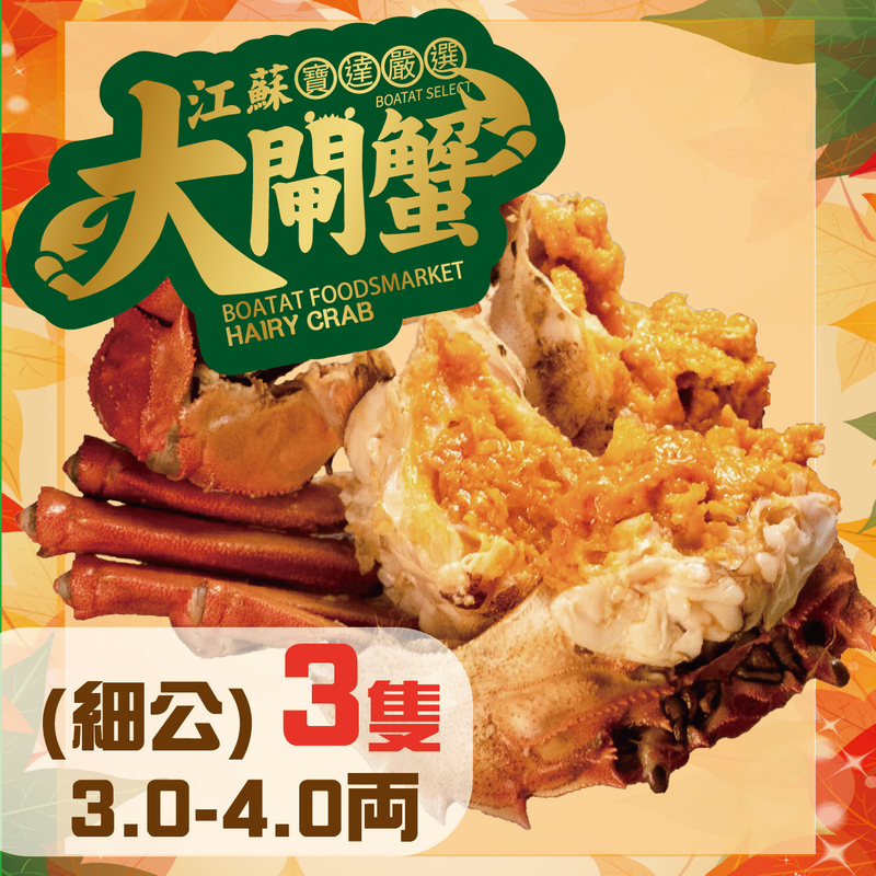 門市_線上預訂:江蘇大閘蟹 (細公) 3.0-4.0両 <3隻>(提早預訂, 每日4點截單)