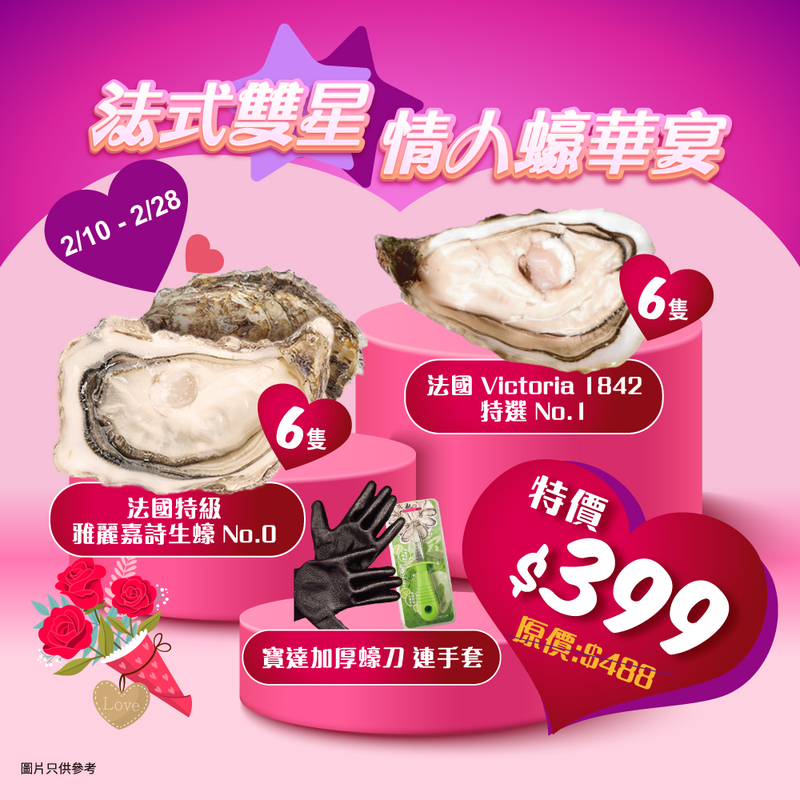 法式雙星情人蠔華宴 $399