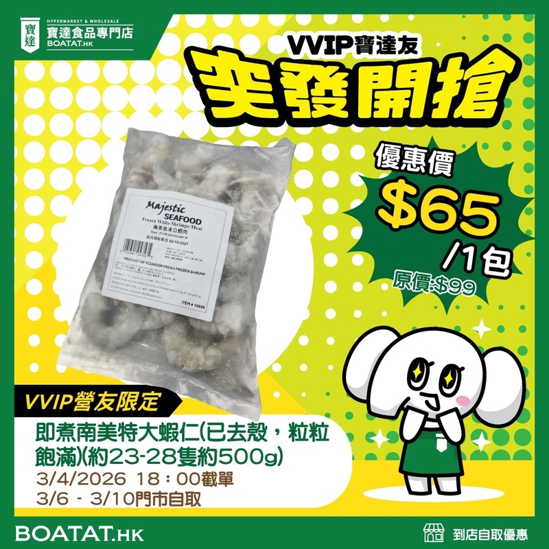 即煮南美特大蝦仁（已去殼，粒粒飽滿）(約23 – 28 隻約500g) (3月4日晚上6:00截單)