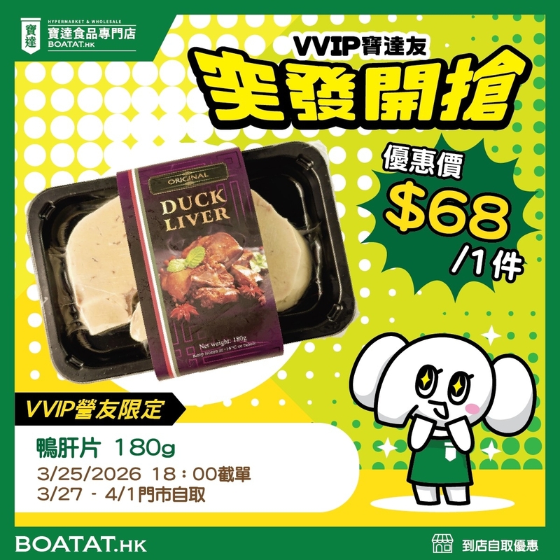 鴨肝片 180g (截單日:2026年3月25日晚上6:00)