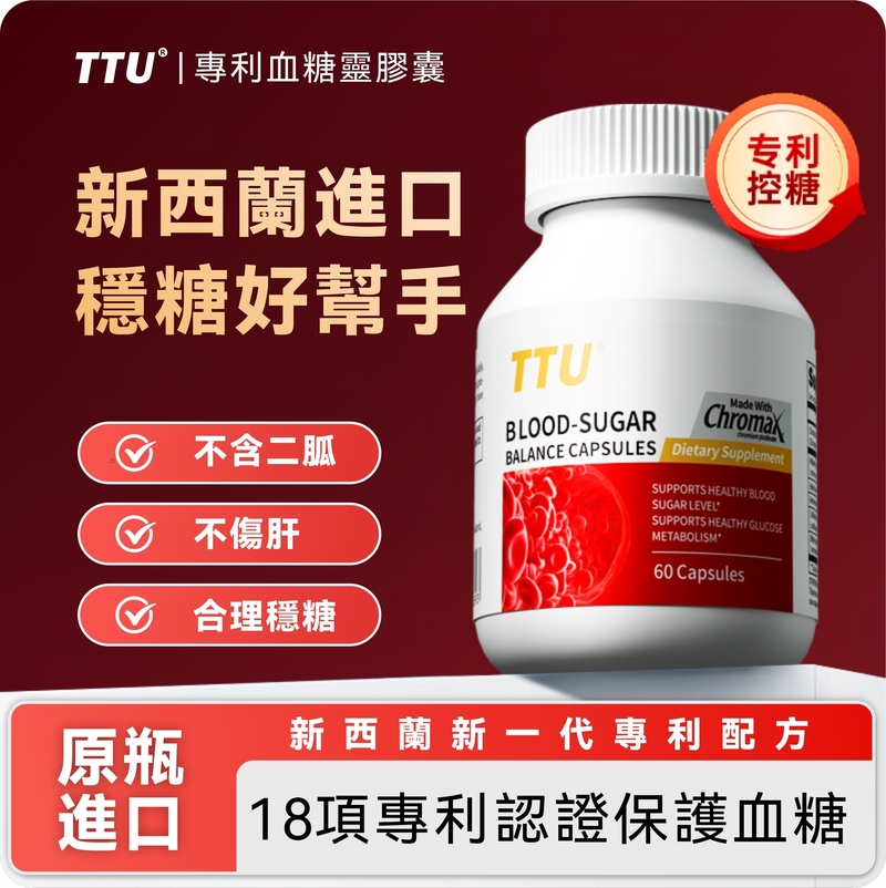 TTU - 血糖管理膠囊 60粒 (常溫)