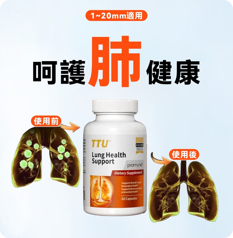 TTU - 護肺膠囊 60粒 (常溫)