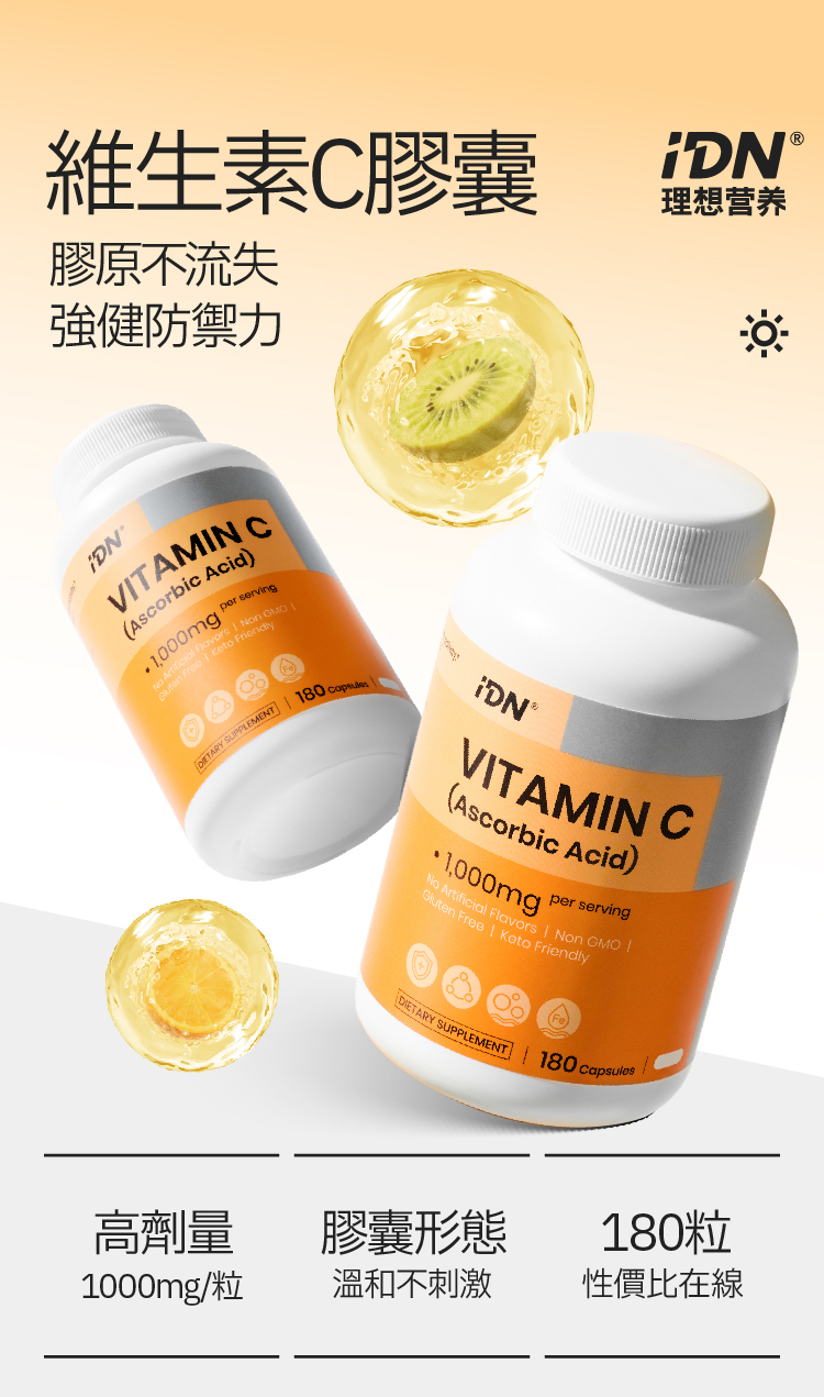 IDN- 維他命C 1000mg 180粒 (常溫)