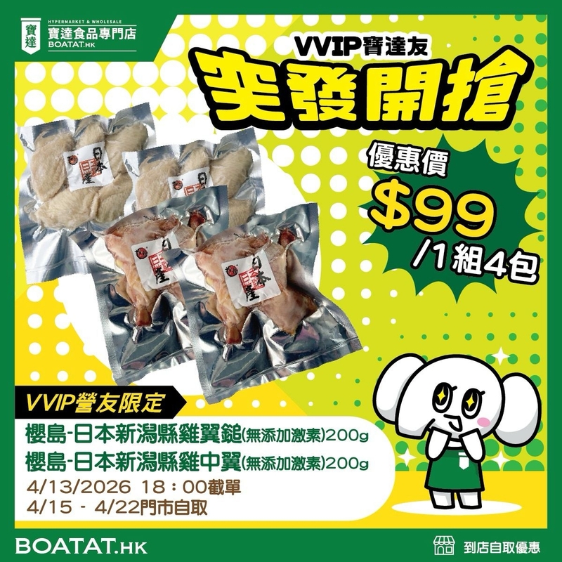 🐔 櫻島 - 日本新潟縣 雞膇 (無添加激素) 200g x 2包 🐔 櫻島 - 日本新潟縣 雞中翼 (無添加激素) 200g x 2包 (截單日:2026年4月13日晚上6:00)