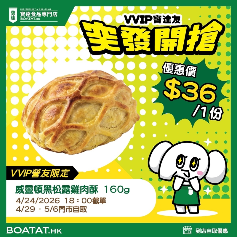 威靈頓黑松露雞肉酥 160g (截單日:2026年4月24日星期五晚上6:00)