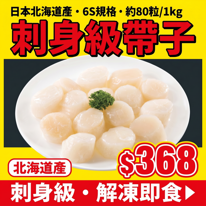 日本北海道刺身級帶子 6S (約80粒 1kg) (截單日: 2026年4月27日晚上6:00)