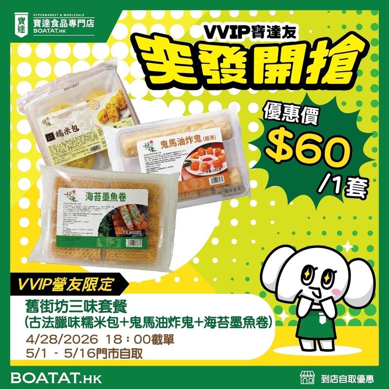 舊街坊三味套餐(古法臘味糯米包+鬼馬油炸鬼+海苔墨魚卷)(截單日:2026年4月28日晚上6:00)