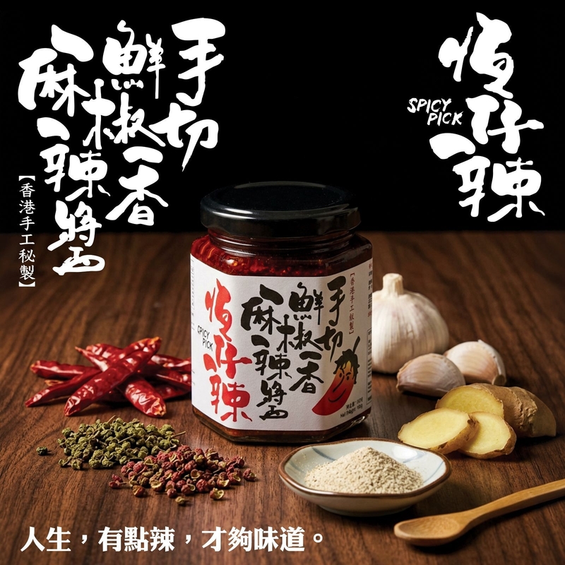 恆仔辣 - 手切鮮椒香麻辣醬【香港手工秘製】180g 