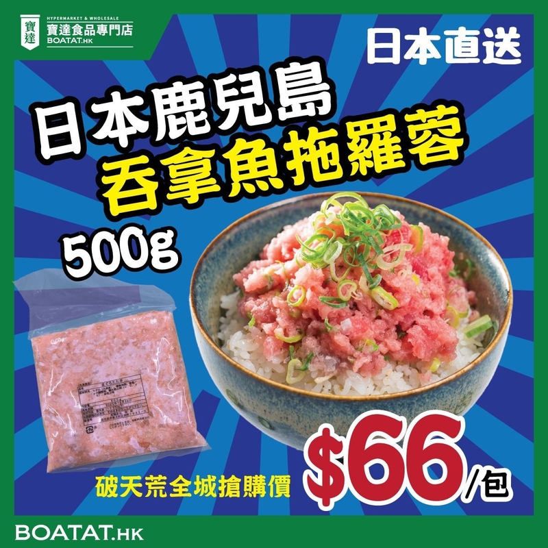 日本鹿兒島吞拿魚拖羅蓉 500g (急凍) (到期日:2026年5月20日)(截單日:2026年5月7日晚上6:00) (8包以上包送貨)