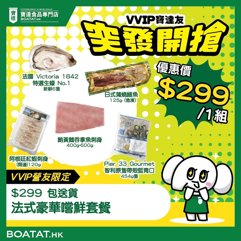 【$299 包送貨】法式豪華嚐鮮套餐