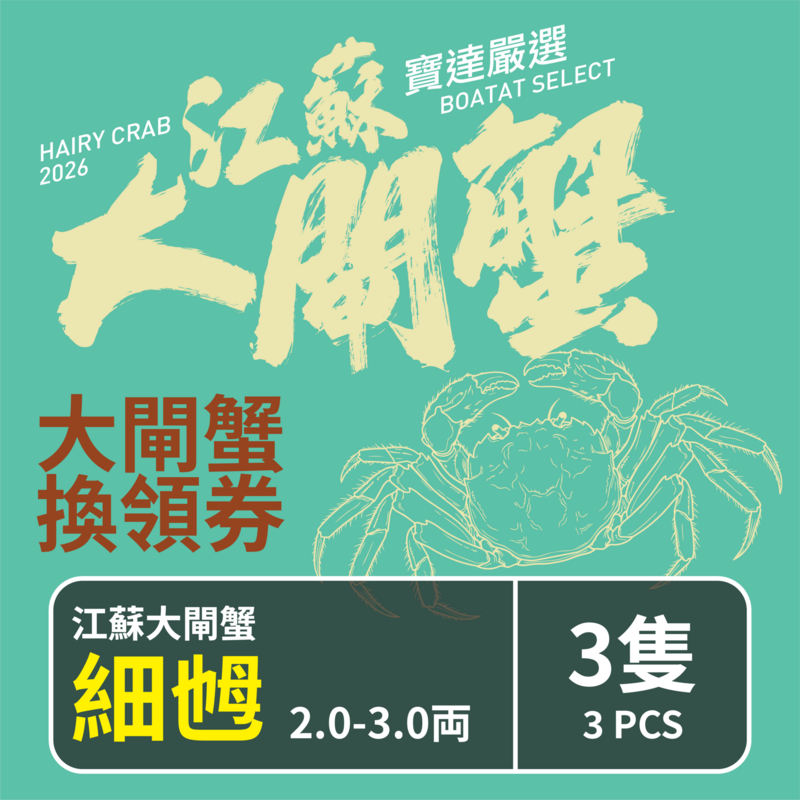 【預售】江蘇大閘蟹禮劵 江蘇大閘蟹 (細乸) 2.0-3.0両 <3隻> 截單日期2026年10月18日優惠券 取貨日期 2026年10月19日-11月29日