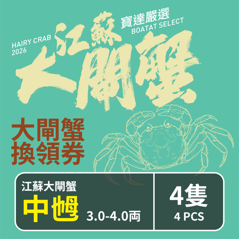 【預售】江蘇大閘蟹禮劵 江蘇大閘蟹 (中乸) 3.0-4.0両 <4隻> 截單日期2026年10月18日優惠券 取貨日期2026年10月19日-11月29日