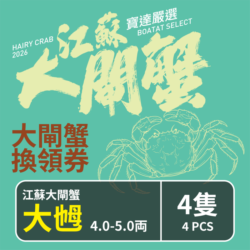 【預售】江蘇大閘蟹禮劵 江蘇大閘蟹 (大乸) 4.0-5.0両 <4隻> 截單日期 2026年10月18日優惠券 取貨日期2026年10月19日-11月29日