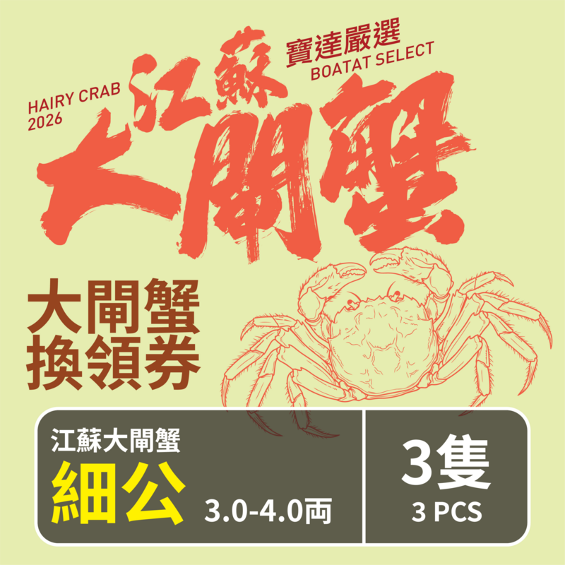 【預售】江蘇大閘蟹禮劵 江蘇大閘蟹 (細公) 3.0-4.0両 <3隻> 截單日期 2026年10月18日優惠券 取貨日期 2026年10月19日-11月29日
