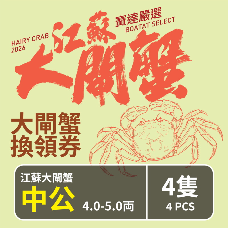 【預售】江蘇大閘蟹禮劵 江蘇大閘蟹 (中公) 4.0-5.0両 <4隻> 截單日期 2026年10月18日優惠券取貨日期 2026年10月19日-11月29日