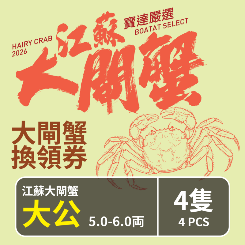 【預售】江蘇大閘蟹禮劵 江蘇大閘蟹 (大公) 5.0-6.0両 <4隻> 截單日期 2026年10月18日 優惠劵 取貨日期 2026年 10月19日-11月29日