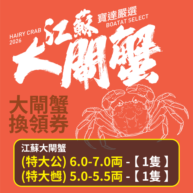 【預售】江蘇大閘蟹禮劵 江蘇大閘蟹 (特大公) 6.0-7.0両 <1隻>江蘇大閘蟹 (特大乸) 5.0-5.5両 <1隻> 截單日期 2026年10月18日優惠券 取貨日期 2026年10月19日-11月29日