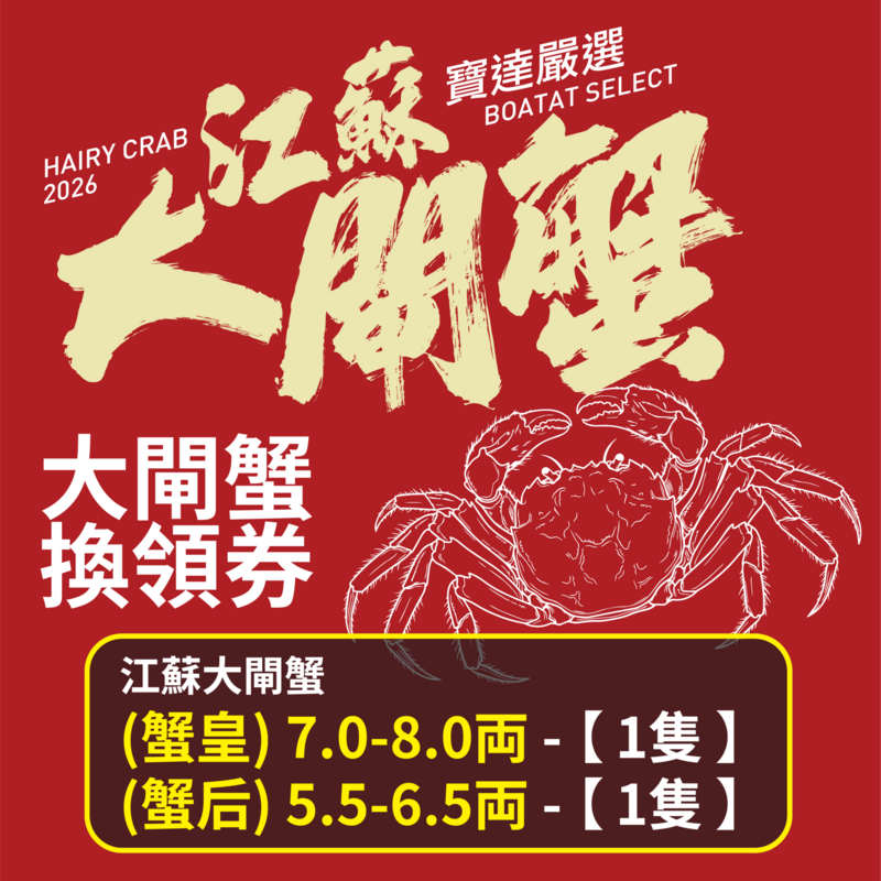 【預售】江蘇大閘蟹禮劵 江蘇大閘蟹 (蟹皇) 7.0-8.0両 <1隻>江蘇大閘蟹 (蟹后) 5.5-6.5両 <1隻> 截單日期 2026年10月18日優惠券 取貨日期 2026年10月19日-11月29日