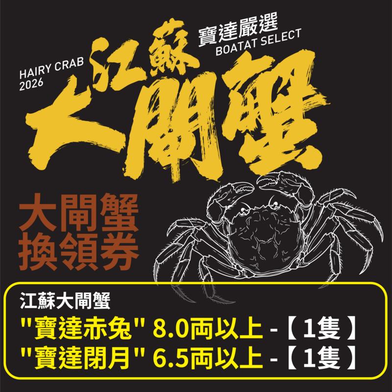 【預售】江蘇大閘蟹禮劵 江蘇大閘蟹 "寶達赤兔" 8.0両以上 <1隻>江蘇大閘蟹 "寶達閉月" 6.5両以上両 <1隻> 截單日期 2026年10月18日優惠券 取貨日期2026年10月19日-11月29日