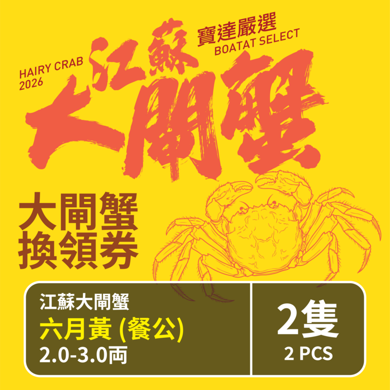 【預售】江蘇大閘蟹禮劵 江蘇大閘蟹 六月黃 (餐公) 2.0-3.0両 <2隻> 截單日期 2026年7月31日 優惠券 取貨日期2026年8月1日-9月13日