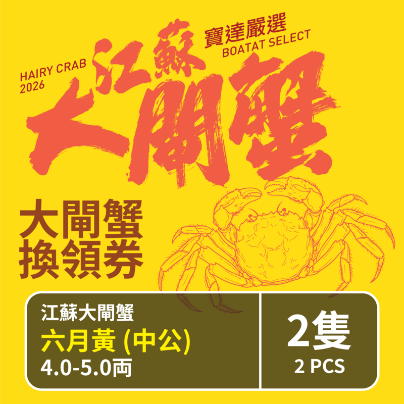 【預售】江蘇大閘蟹禮劵 江蘇大閘蟹 六月黃 (中公) 4.0-5.0両 <2隻> 截單日期 2026年7月31日 優惠券 取貨日期 2026年8月1日-9月13日