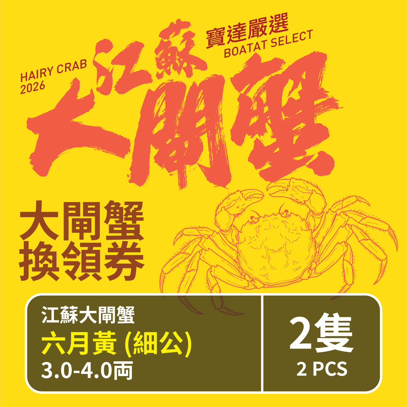 【預售】江蘇大閘蟹禮劵 江蘇大閘蟹 六月黃 (細公) 3.0-4.0両 <2隻> 截單日期2026年7月31日 優惠券 取貨日期 2026年8月1日-9月13日