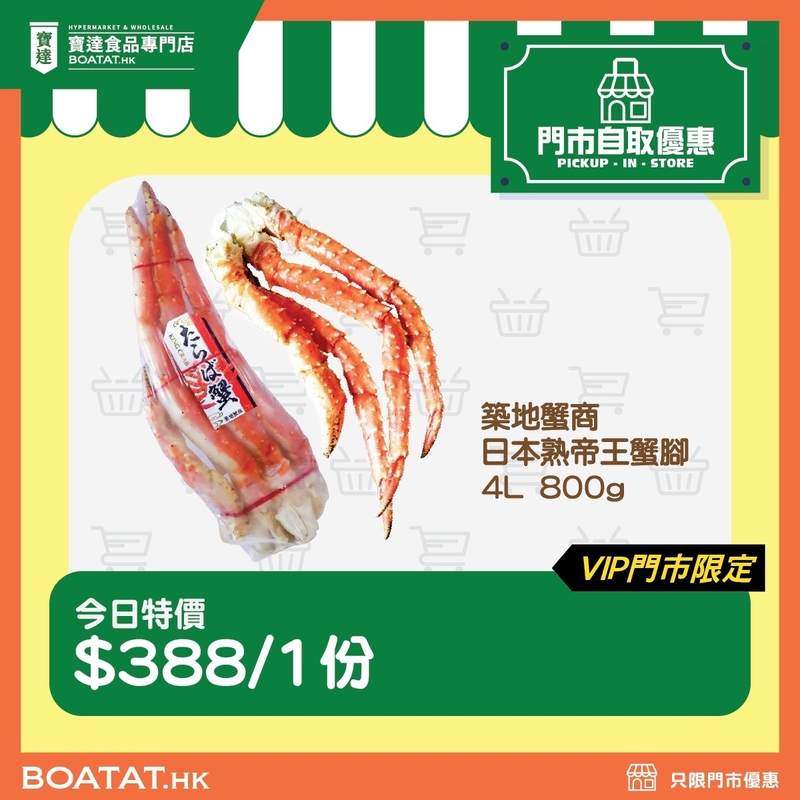 【🦀 築地蟹商 - 日本熟帝王蟹腳 4L 800g｜$388 預訂優惠】(截單日:2026年6月17日星期三上午10:00)