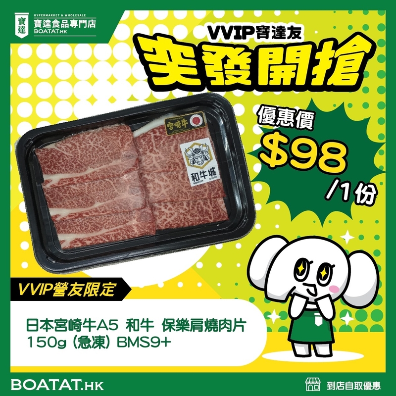 日本宮崎牛A5 和牛 保樂肩燒肉片 150g (急凍) BMS9+