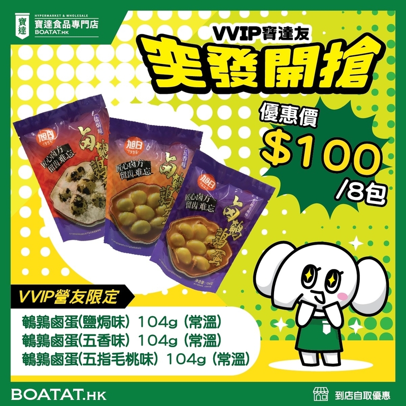 (隨機混味8包)鵪鶉鹵蛋(鹽焗味) ; 鵪鶉鹵蛋(五香味); 鵪鶉鹵蛋(五指毛桃味) 各包104g (常溫)