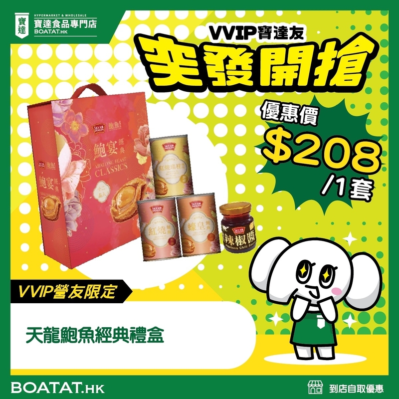 天龍鮑魚經典禮盒(門市限定)