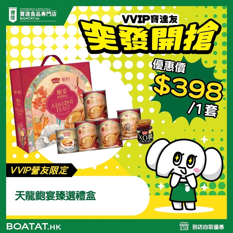 天龍鮑宴臻選禮盒(門市限定)