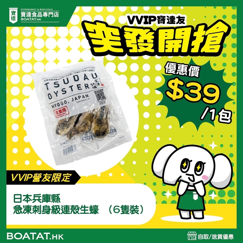 日本兵庫縣 急凍刺身級連殼生蠔 （6隻裝）