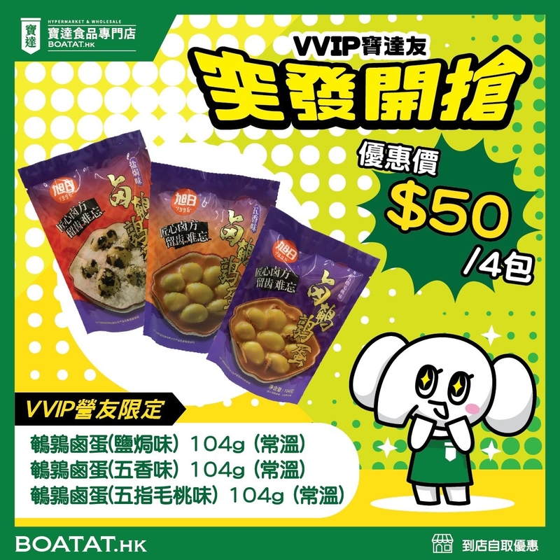 (隨機混味4包)鵪鶉鹵蛋(鹽焗味) ; 鵪鶉鹵蛋(五香味); 鵪鶉鹵蛋(五指毛桃味) 各包104g (常溫)