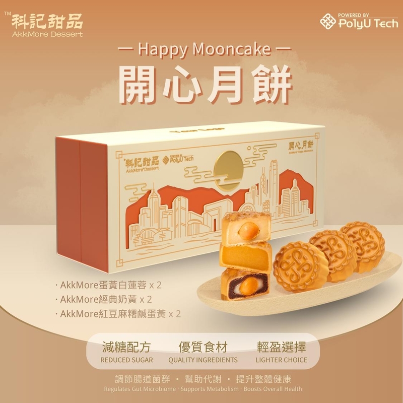 (寄賣貨)香港理工大學PolyU Tech - AkkMore™開心月餅禮盒 6個入 (常溫) (門市限定)