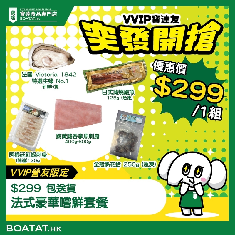 【$299 包送貨】法式豪華嚐鮮套餐