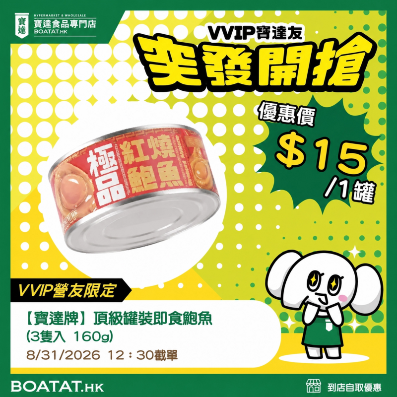【寶達牌】頂級罐裝即食鮑魚 (3隻入 160g) (1罐)