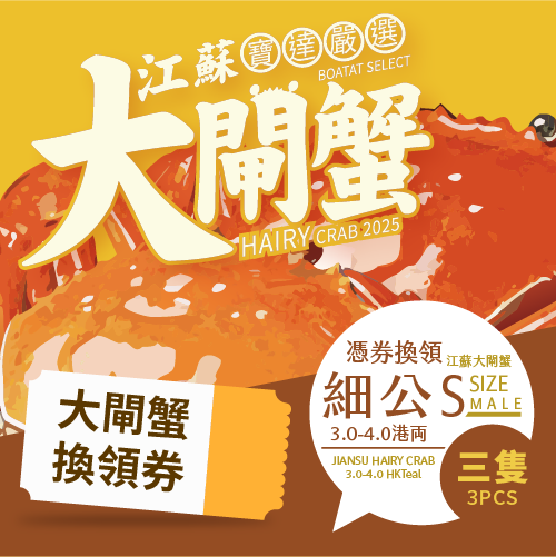 【預售】江蘇大閘蟹禮劵 江蘇大閘蟹 (細公) 3.0-4.0両 <<3隻>> 優惠卷 11月1日-11月30日