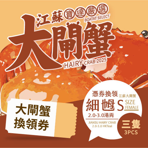 【預售】江蘇大閘蟹禮劵 江蘇大閘蟹 (細乸) 2.0-3.0両 <<3隻>> 優惠卷 11月1日-11月30日