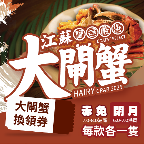 【預售】江蘇大閘蟹禮劵 江蘇大閘蟹 "赤兔" (公) 7.0-8.0両 x1隻  江蘇大閘蟹 "閉月" (乸) 6.0-7.0両x1隻 優惠券 11月1日、11月8日、11月15日、11月22日、11月29日