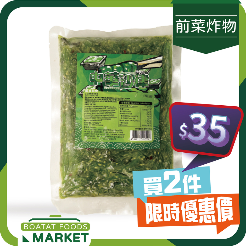 寶達牌 - 中華沙律 400g   (解凍即食)