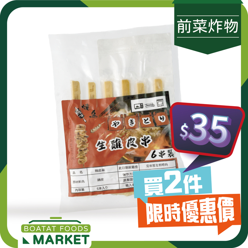 Chicken Skin Skewers (6pcs) around 150g