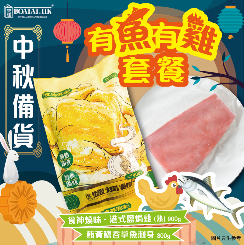 【中秋備貨】有魚有雞套餐 食神燒味 - 港式鹽焗雞 (熟) 900g 鮪黃鰭吞拿魚刺身 300g 