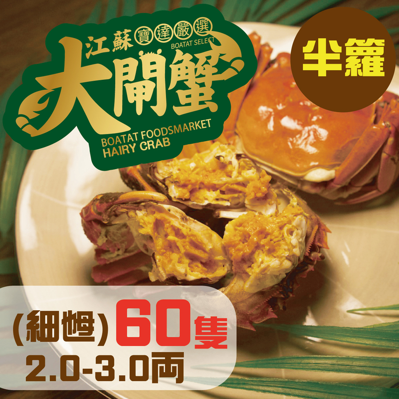 門市_線上預訂:江蘇大閘蟹 (細乸) 2.0-3.0両 <60隻> 半籮(提早預訂, 每日4點截單)