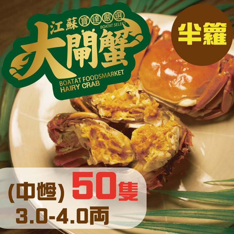 門市_線上預訂: 江蘇大閘蟹 (中乸) 3.0-4.0両 <50隻> 半籮(提早預訂, 每日4點截單)