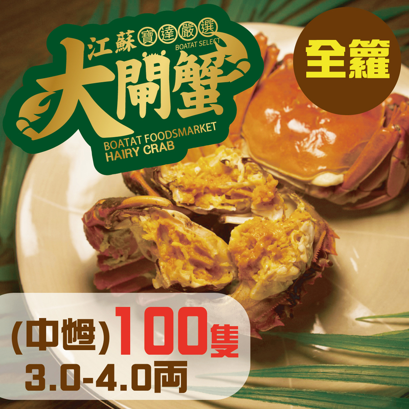 門市_線上預訂:江蘇大閘蟹 (中乸) 3.0-4.0両 <100隻> 全籮(提早預訂, 每日4點截單)