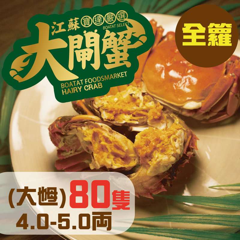 門市_線上預訂:江蘇大閘蟹 (大乸) 4.0-5.0両 <80隻> 全籮(提早預訂, 每日4點截單)