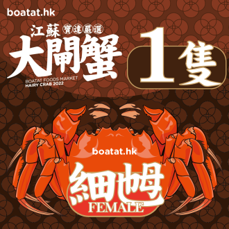 江蘇大閘蟹 (細乸) 【2.0-3.0港両】 <<最少購買1隻起>>