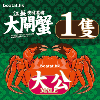 江蘇大閘蟹 (大公)【5.0-6.0港両】<<最少購買4隻起>>
